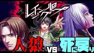 人狼vs死に戻り主人公【レイジングループ】 #4