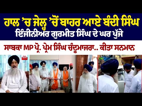 ਹਾਲ ’ਚ ਜੇਲ੍ਹ ’ਚੋਂ ਬਾਹਰ ਆਏ ਬੰਦੀ ਸਿੰਘ ਇੰਜੀਨੀਅਰ ਗੁਰਮੀਤ ਸਿੰਘ ਦੇ ਘਰ ਪੁੱਜੇ ਸਾਬਕਾ MP ਪ੍ਰੋ. ਪ੍ਰੇਮ ਸਿੰਘ