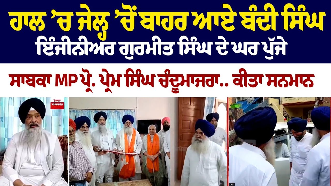 ਹਾਲ ’ਚ ਜੇਲ੍ਹ ’ਚੋਂ ਬਾਹਰ ਆਏ ਬੰਦੀ ਸਿੰਘ ਇੰਜੀਨੀਅਰ ਗੁਰਮੀਤ ਸਿੰਘ ਦੇ ਘਰ ਪੁੱਜੇ ਸਾਬਕਾ MP ਪ੍ਰੋ. ਪ੍ਰੇਮ ਸਿੰਘ ਹਾਲ ’ਚ ਜੇਲ੍ਹ ’ਚੋਂ ਬਾਹਰ ਆਏ ਬੰਦੀ ਸਿੰਘ ਇੰਜੀਨੀਅਰ ਗੁਰਮੀਤ ਸਿੰਘ ਦੇ ਘਰ ਪੁੱਜੇ ਸਾਬਕਾ MP ਪ੍ਰੋ. ਪ੍ਰੇਮ ਸਿੰਘ