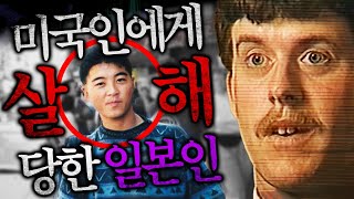 Download lagu [실제사건] [충격실화]👉미국인에게 억울하게 살해 당한 일본인 청년...그런데 무죄?👈 mp3