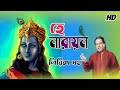 He Narayan Radhika Raman হে নারায়ন রাধিকা রামন By Anup Jalota