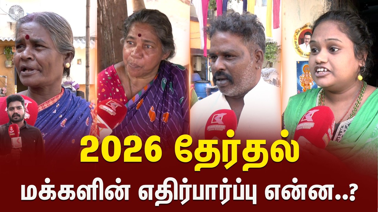 2026 - தேர்தல் மக்களின் எதிர்பார்ப்பு என்ன? | TN Election 2026 | Kumudam News
