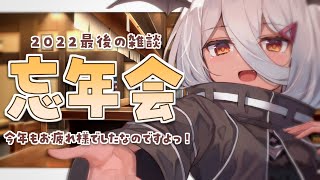 雑談｜忘年会　～2022年最後の雑談～【陽夏のの / Vtuber 】