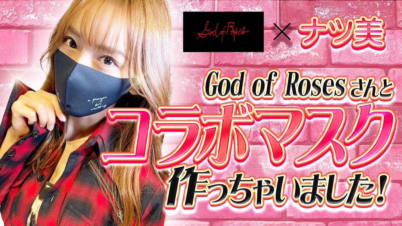 【再アップ】コラボマスク撮影現場