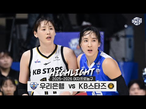 [WINTV] 12월12일 우리은행 KB스타즈 WKBL 하이라이트