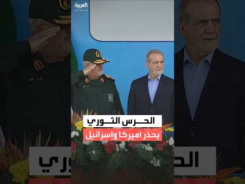 الحرس الثوري الإيراني: نحذر أميركا وإسرائيل من الحسابات الخاطئة.. وطهران على أهبة الاستعداد
