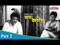 Andha Atit অন্ধ অতীত Bengali Movie Part 02 Uttam Kumar Supriya Devi
