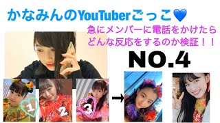 【ドッキリ】かなみんが急にメンバーに電話かけてみた♡ ジュリあき編