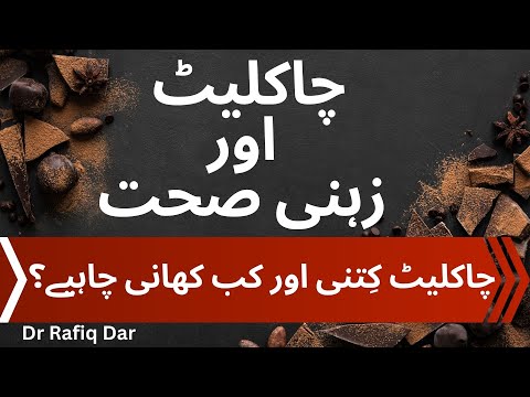 CHOCLATE AND MENTAL HEALTH l How Much Chocolate Should One Eat And When? l Dr Rafiq Dar