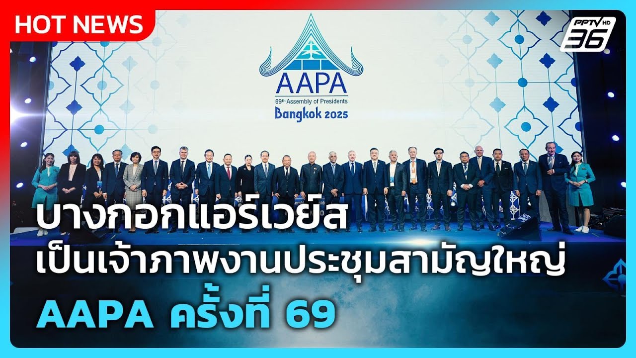 บางกอกแอร์เวย์ส เป็นเจ้าภาพงานประชุมสามัญใหญ่ AAPA ?