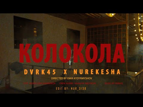 DVRK45 x NUREKESHA - КОЛОКОЛА