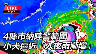 4縣市納陸警範圍　小犬逼近「入夜雨漸增」