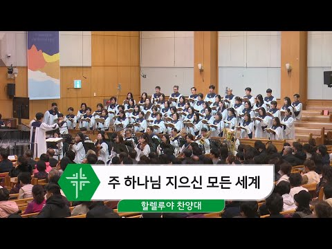 [26.01.12] 할렐루야 찬양대 - 주 하나님 지으신 모든 세계 대표이미지