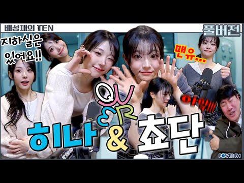 ✨QWER 쵸단 & 히나✨ | 프로듀스 1077 | 배성재의 텐 | 20260123
