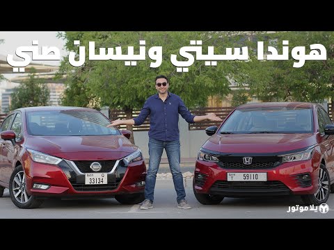 هوندا سيتي ضد نيسان صني 2021 | Honda City 2021 vs Nissan Sunny 2021 | مقارنة مفصلة