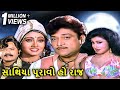 Sathiya Puravo Ho Raj સાથિયા પુરાવો હો રાજ Full Gujarati Movie Nar