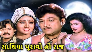 Sathiya Puravo Ho Raj | સાથિયા પુરાવો હો રાજ Full Gujarati Movie | Naresh Kanodia | Meenakshi