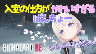 [バイオRE:2] #1 入室の仕方がかわいすぎるばんちょーww