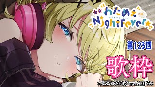 ANGELUS-アンジェラス- / 島谷ひとみ - 【歌枠】第123回!わためぇ Night Fever!! Singing Stream🎤【角巻わため/ホロライブ4期生】