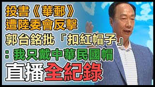 郭台銘「董事長開講粉絲見面會」新北站