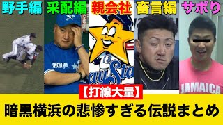 [分享] 橫濱Baystars暗黑傳說：態度篇