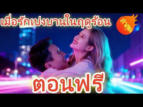 เมื่อรักเบ่งบานในฤดูร้อน พากย์ไทย ตอนฟรี #ละครสั้น #ละครไทย#ซีรีส์ไทย #DramaBox#