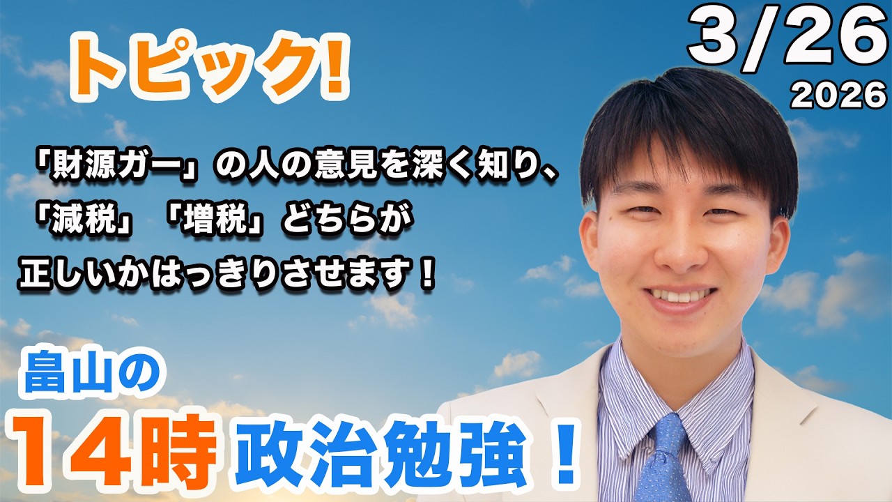 「財源ガー』の人の意見を深く知り、「減税』「増税」どちらが正しいかはっきりさせます！