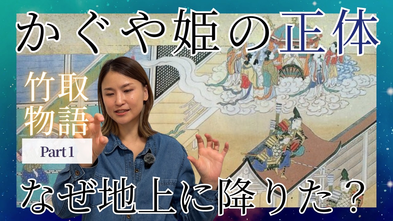 【竹取物語~Part1~】かぐや姫はあの◯氏族の姫だった⁉️なぜ月から地上に降りて来たのか🌝｜神話シリーズ：スピリチュアルだけどリアルな話