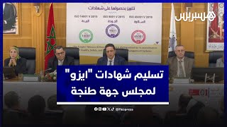 تهم الجودة والبيئة والسلامة.. مجلس جهة طنجة تطوان الحسيمة يحتفل بحصوله على ثلاث شهادات "ايزو" thumbnail