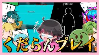 別ゲー始めてんだけどｗｗｗ【しょぼすけ/ぐちつぼ/さかな_/おらんじ～な/へくしょん/みどりくん/んそめ/Combex/ねろちゃん #めっちゃカメレオン】