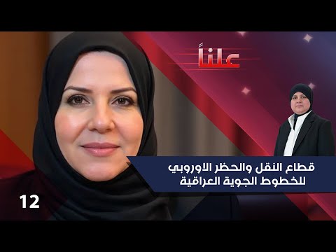 فيديو | قطاع النقل والحظر الاوروبي للخطوط الجوية العراقية - علناً م٤ - الحلقة ١٢