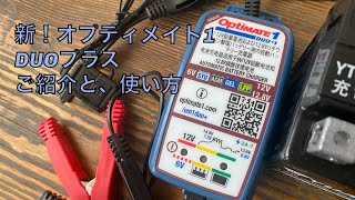 新オプティメイト1DUOプラスのご紹介と使い方