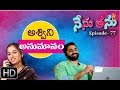 Nenu Tanu Ashwini Anumanam Web Episode 77 ETV Plus