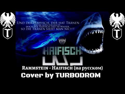 TURBODROM - Haifisch (на русском TURBODROM cover version)
