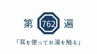 第762遍「耳を使ってお湯を触る」