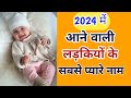 Selected Stylish Baby Girl Names for 2024 | चुनिंदा बेबी गर्ल के नाम 2024 मे