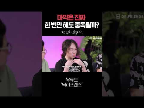 마약은 진짜 단 한 번만 해도 중독될까?