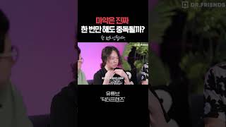 마약은 진짜 단 한 번만 해도 중독될까?