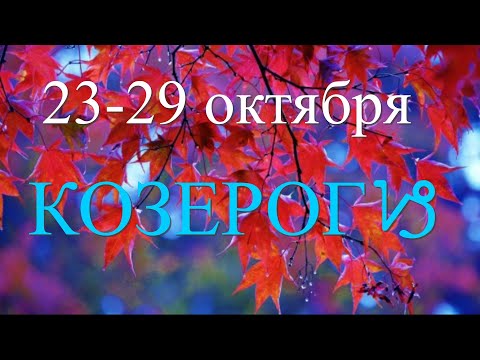 КОЗЕРОГ♑️23-29 октября.