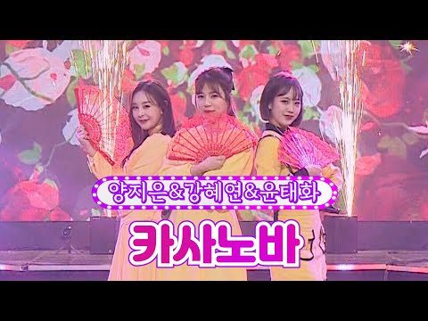양지은&강혜연&윤태화 - 카사노바 화요일은 밤이 좋아 20화 220419 방송