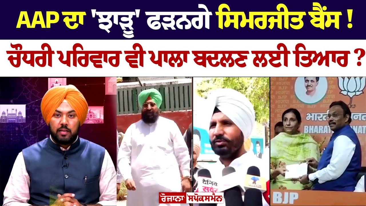 AAP ਦਾ 'ਝਾੜੂ' ਫੜਨਗੇ ਸਿਮਰਜੀਤ ਬੈਂਸ! ਚੌਧਰੀ ਪਰਿਵਾਰ ਵੀ ਪਾਲਾ ਬਦਲਣ ਲਈ ਤਿਆਰ? AAP ਦਾ 'ਝਾੜੂ' ਫੜਨਗੇ ਸਿਮਰਜੀਤ ਬੈਂਸ! ਚੌਧਰੀ ਪਰਿਵਾਰ ਵੀ ਪਾਲਾ ਬਦਲਣ ਲਈ ਤਿਆਰ?
