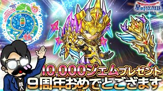 【星ドラ (参加型) 】９周年おめでてぇいございます【星のドラゴンクエスㇳ】