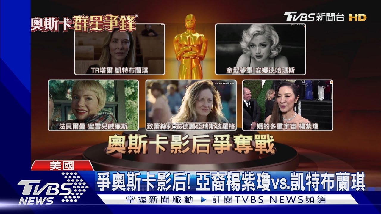 爭奧斯卡影后! 亞裔女星楊紫瓊首入圍、凱特拚三座小金人