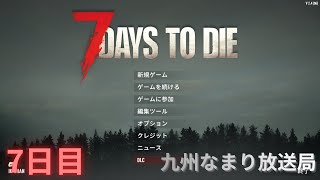 【7 Days to Die】ゾンビはびこる世界で生き残るゲーム 【7日目】