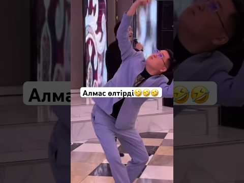 #рек #алматы #той #dance #танцуй #қазақ #алмас #пранк #пранкеры #шоу #класно