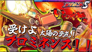 【メダロットS】アニメTV版アークビートルA性能紹介！受けよ太陽の洗礼プロミネンス！！全てが超威力に仕上がったぞ、宇宙メダロッターXとセットでロボトル！ーメダロットー