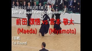 前田 頌悟(Maeda) vs 宮本 敬太(Miyamoto) '第66回 全日本剣道選手権大会 1回戦(66th All Japan Kendo Championship 1st Round)'