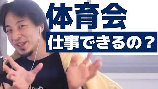 体育会は仕事ができるのか??部活で〇〇していなければならない。