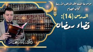 صورة 14 - كتاب_الصيام : قضاء رمضان #الدكتور_ياسر_النجار #موسوعة_الفقه_على_المذاهب_الأربعة