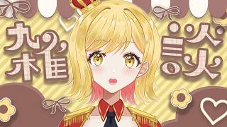 【#雑談 】ラジオ感覚で聞ける雑談配信！準備や寝る前にお供に聞いてかない？【夢見皇子/#個人Vtuber】